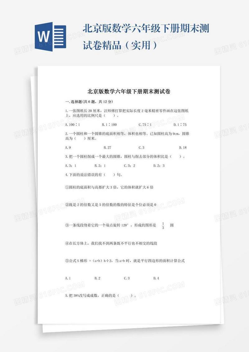 北京版数学六年级下册期末测试卷精品（实用）