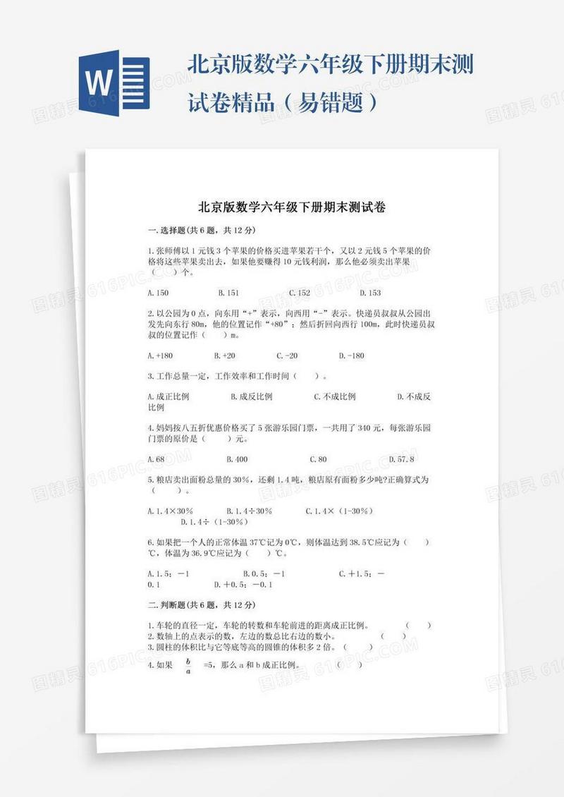 北京版数学六年级下册期末测试卷精品（易错题）