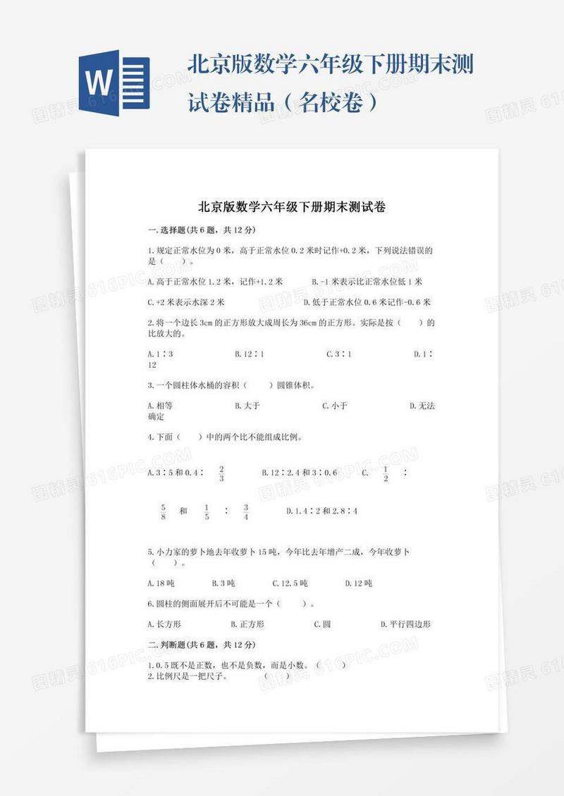 北京版数学六年级下册期末测试卷精品（名校卷）