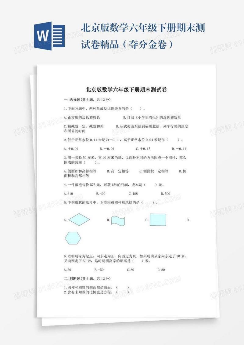 北京版数学六年级下册期末测试卷精品（夺分金卷）