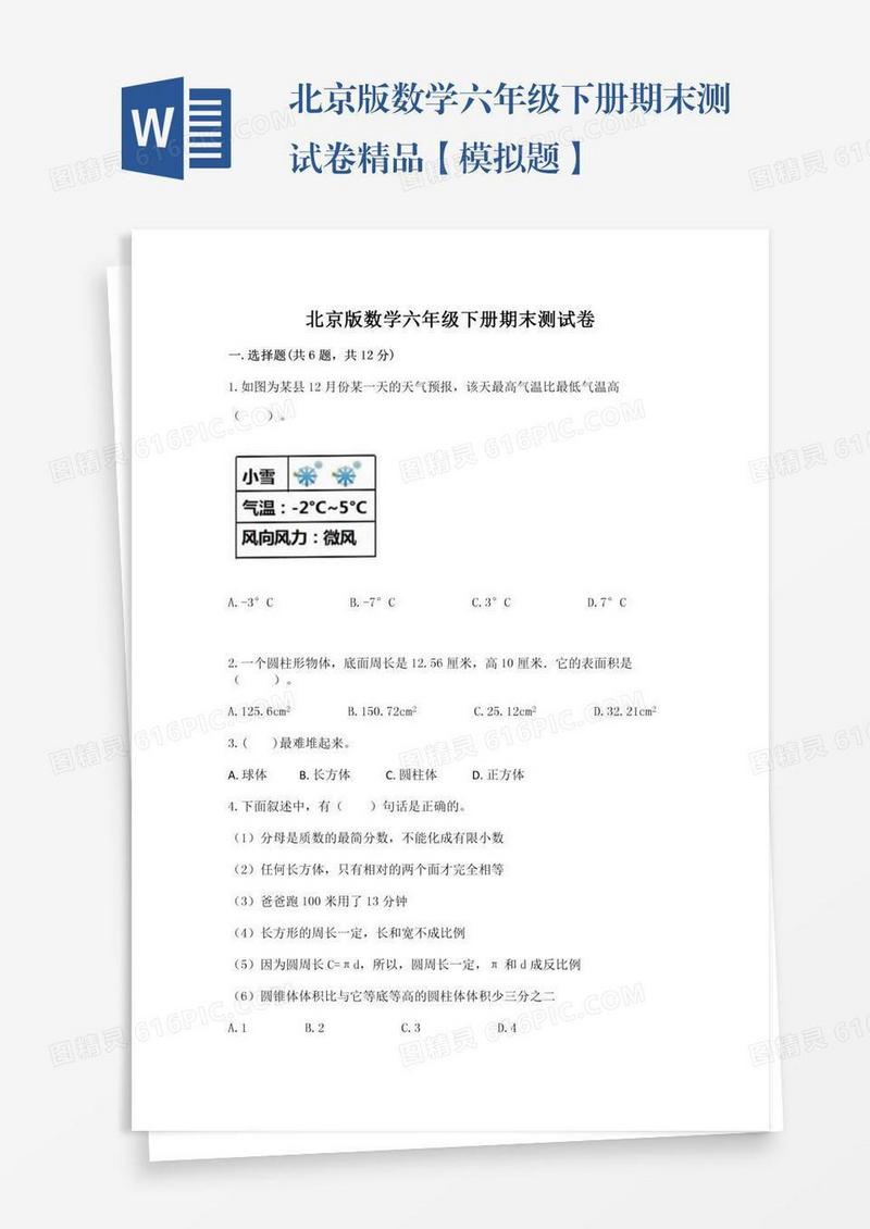 北京版数学六年级下册期末测试卷精品【模拟题】