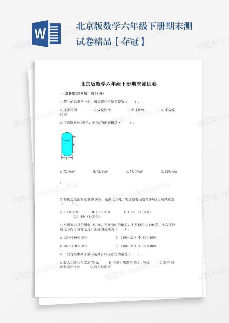 北京版数学六年级下册期末测试卷精品【夺冠】