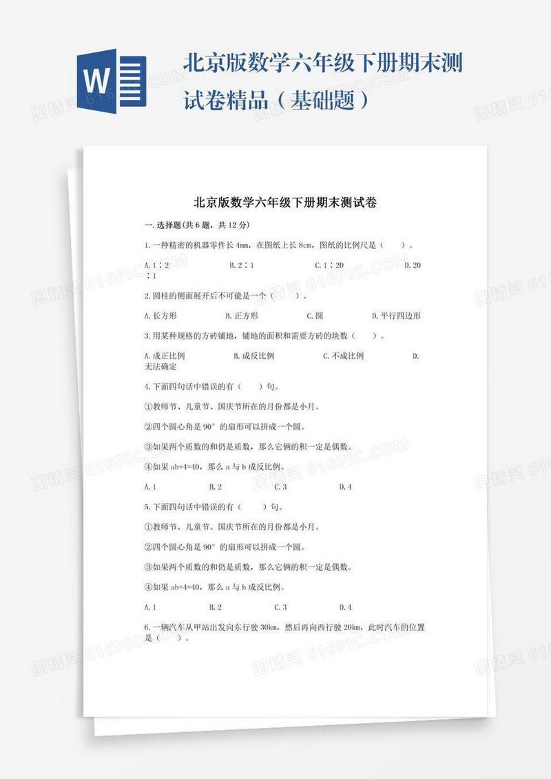 北京版数学六年级下册期末测试卷精品（基础题）