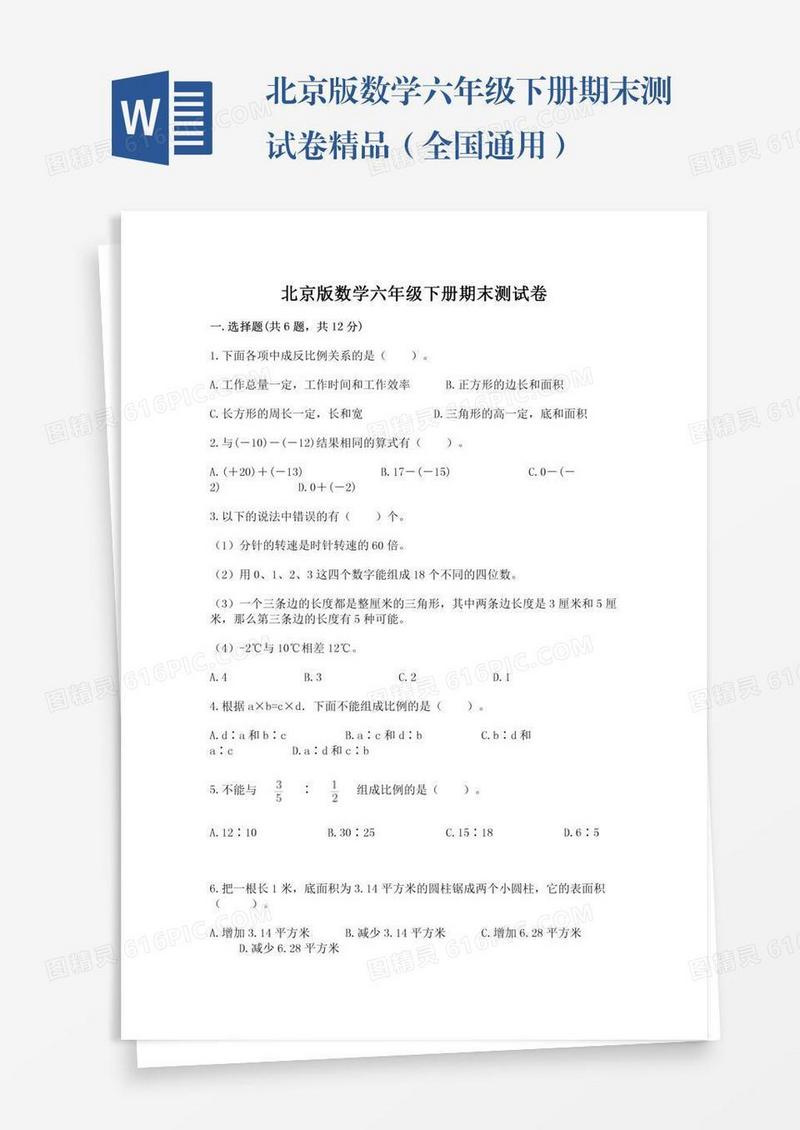 北京版数学六年级下册期末测试卷精品（全国通用）