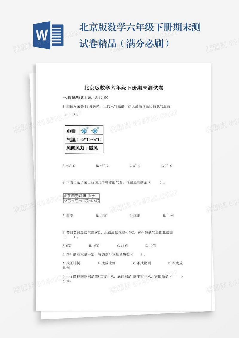 北京版数学六年级下册期末测试卷精品（满分必刷）