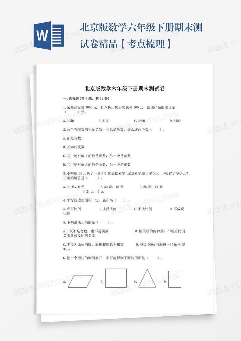 北京版数学六年级下册期末测试卷精品【考点梳理】