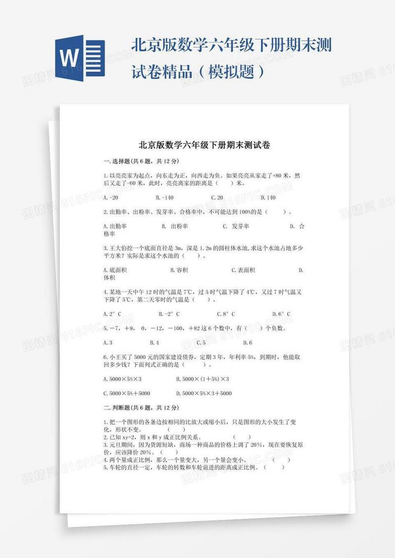 北京版数学六年级下册期末测试卷精品（模拟题）
