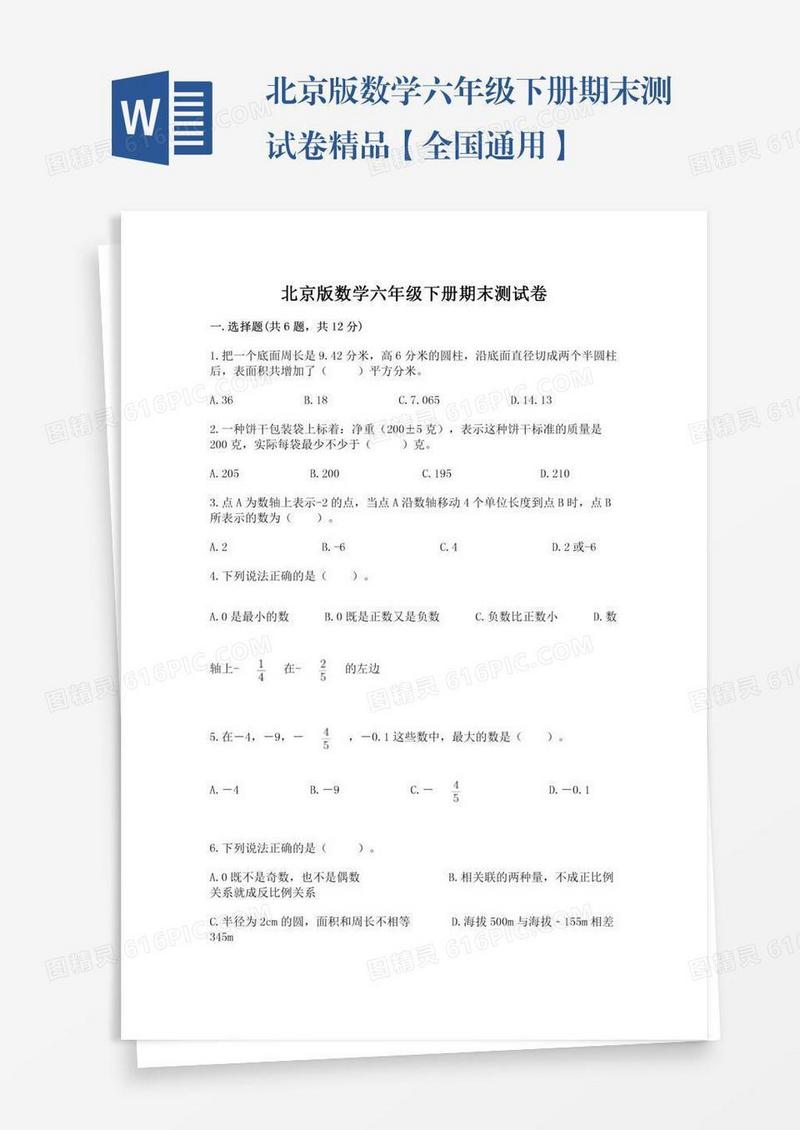 北京版数学六年级下册期末测试卷精品【全国通用】