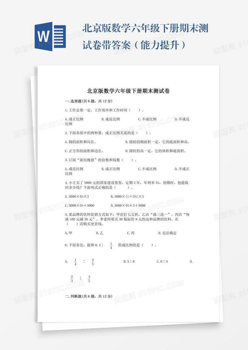 北京版数学六年级下册期末测试卷带答案（能力提升）