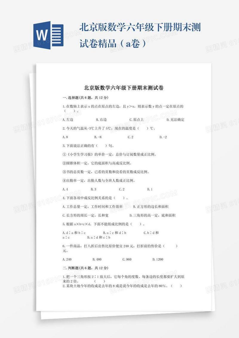 北京版数学六年级下册期末测试卷精品（a卷）