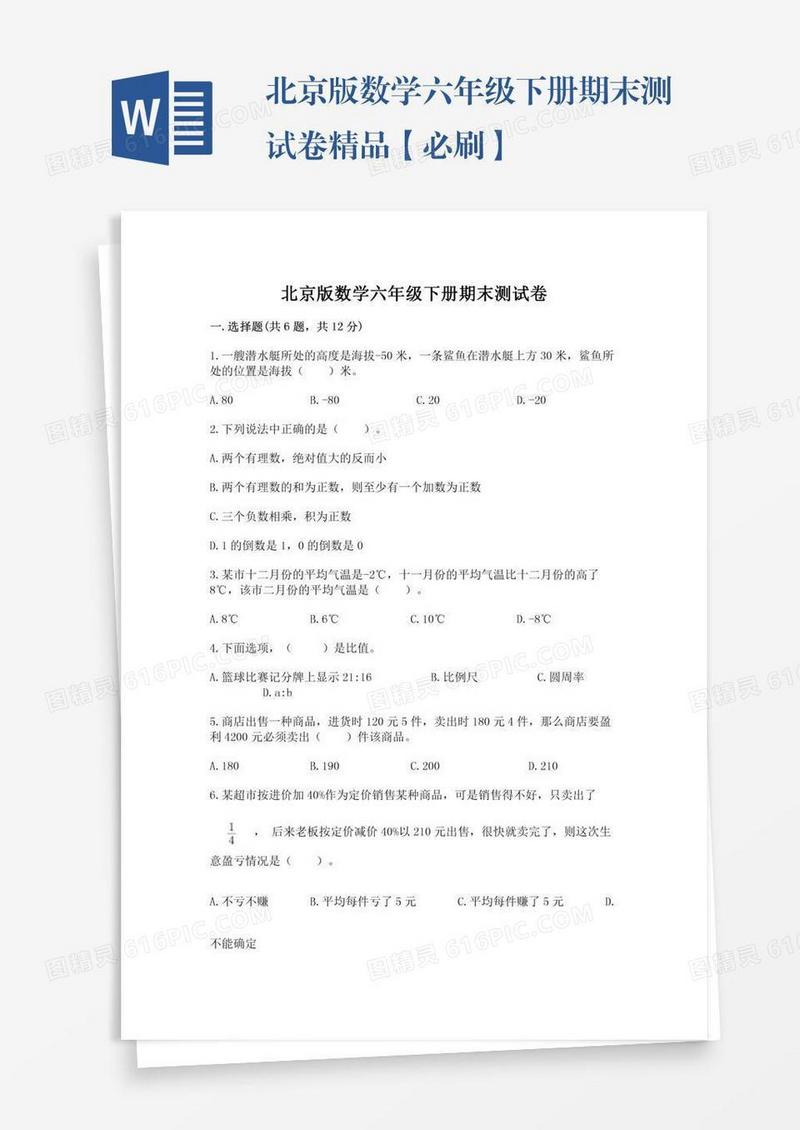 北京版数学六年级下册期末测试卷精品【必刷】