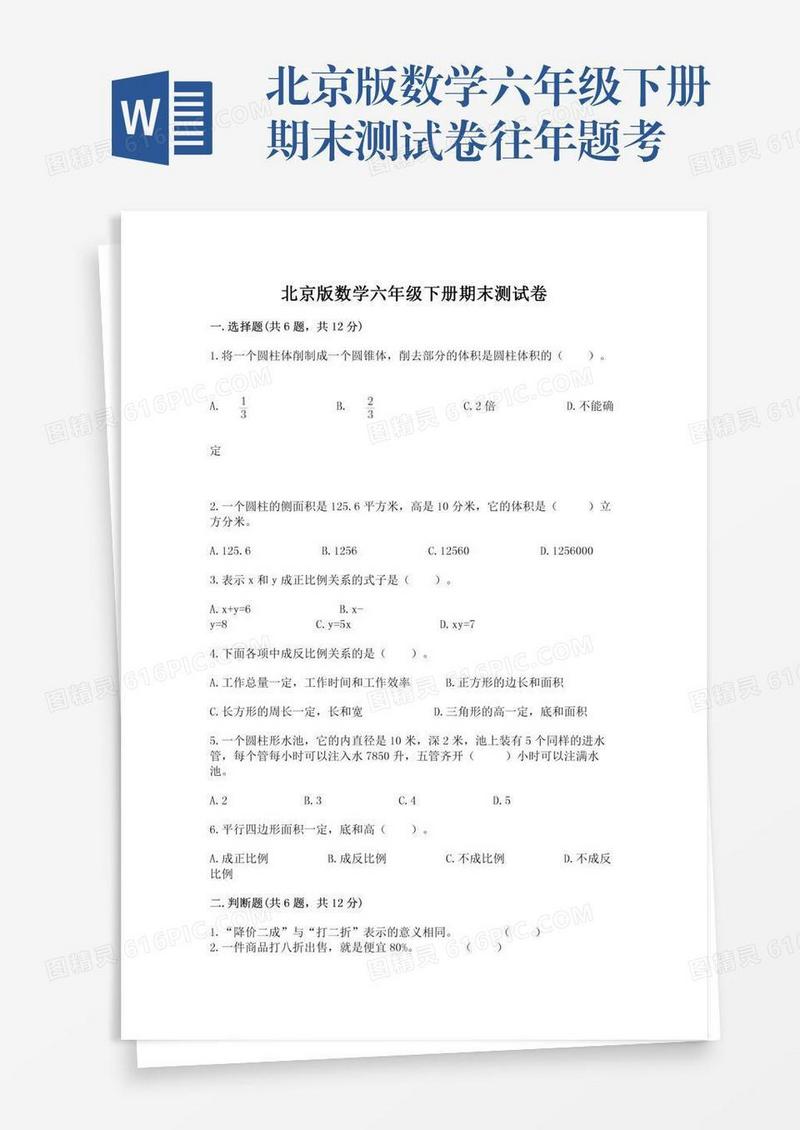 北京版数学六年级下册期末测试卷往年题考
