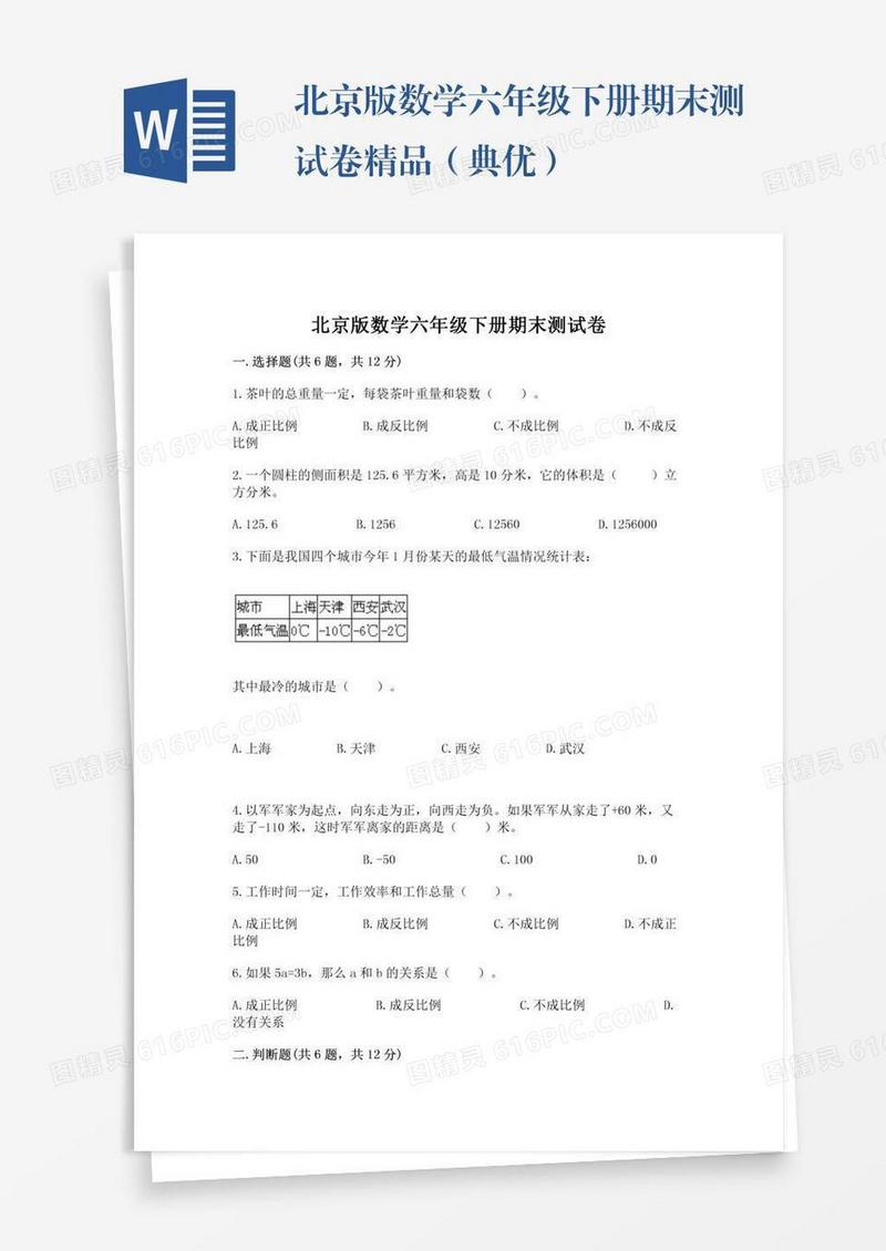 北京版数学六年级下册期末测试卷精品（典优）