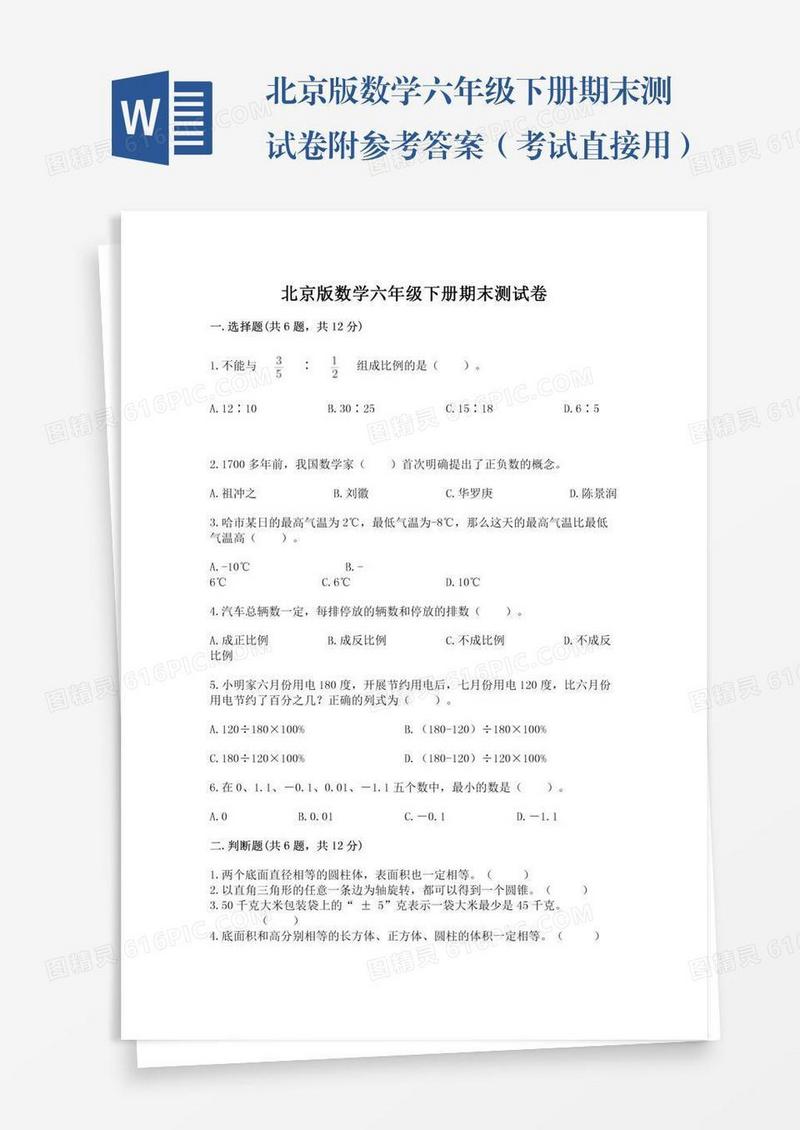 北京版数学六年级下册期末测试卷附参考答案（考试直接用）