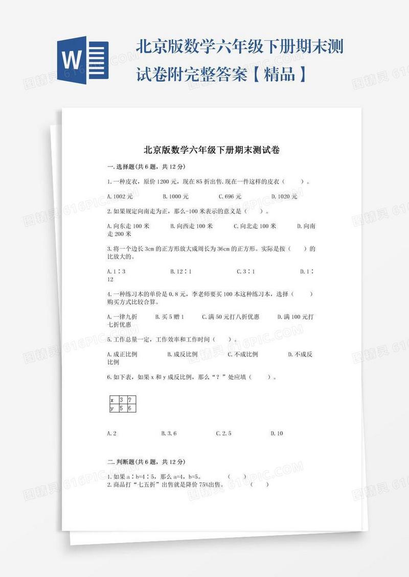 北京版数学六年级下册期末测试卷附完整答案【精品】