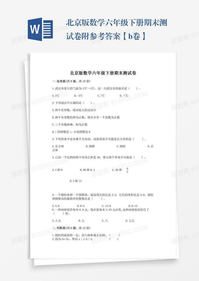 北京版数学六年级下册期末测试卷附参考答案【b卷】