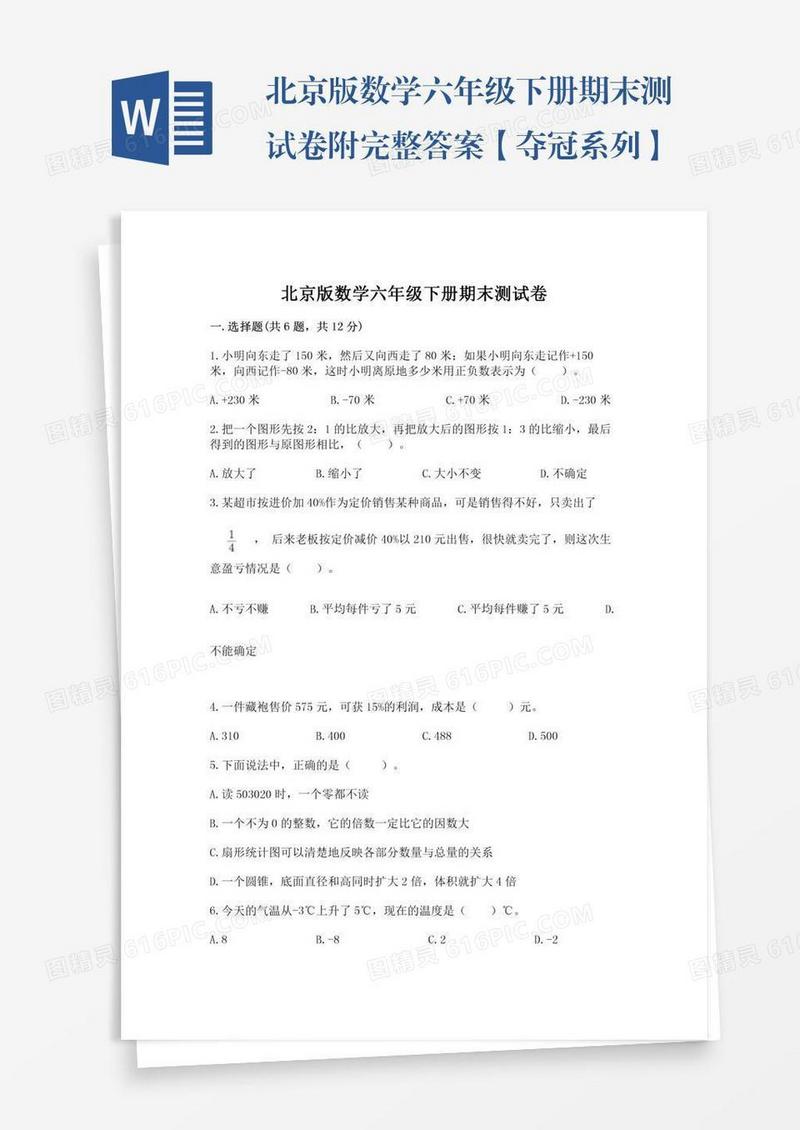 北京版数学六年级下册期末测试卷附完整答案【夺冠系列】