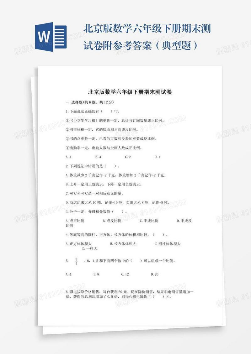 北京版数学六年级下册期末测试卷附参考答案（典型题）