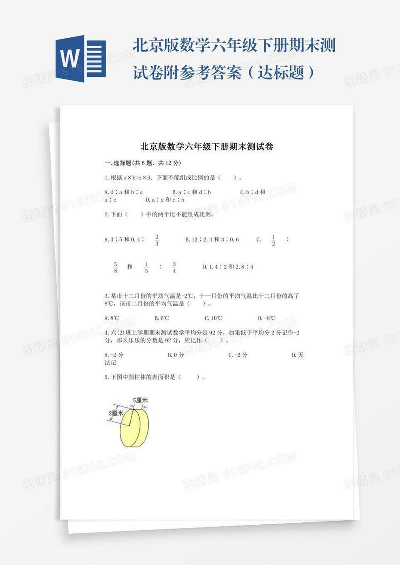 北京版数学六年级下册期末测试卷附参考答案（达标题）