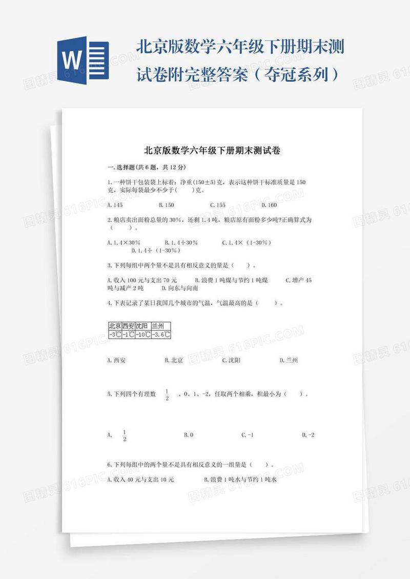 北京版数学六年级下册期末测试卷附完整答案（夺冠系列）