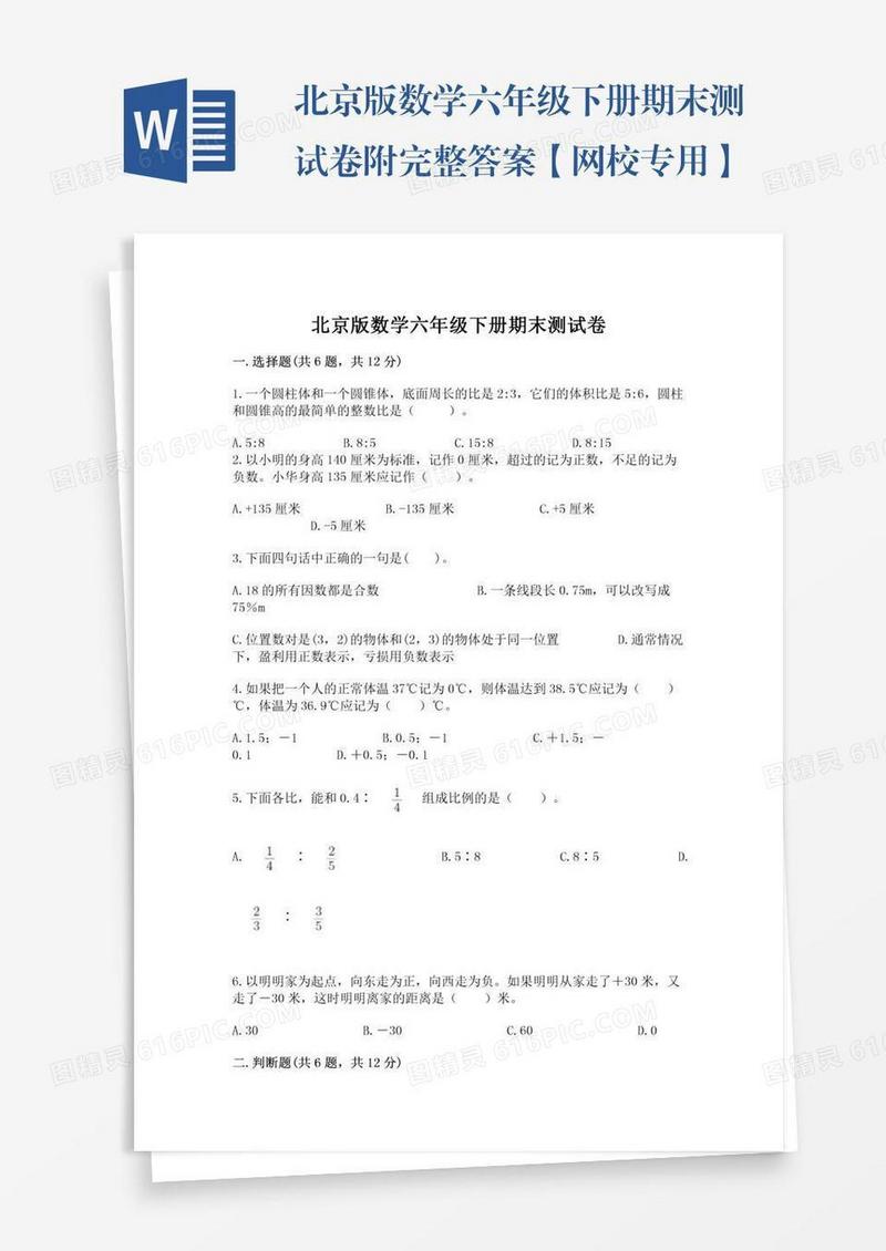 北京版数学六年级下册期末测试卷附完整答案【网校专用】