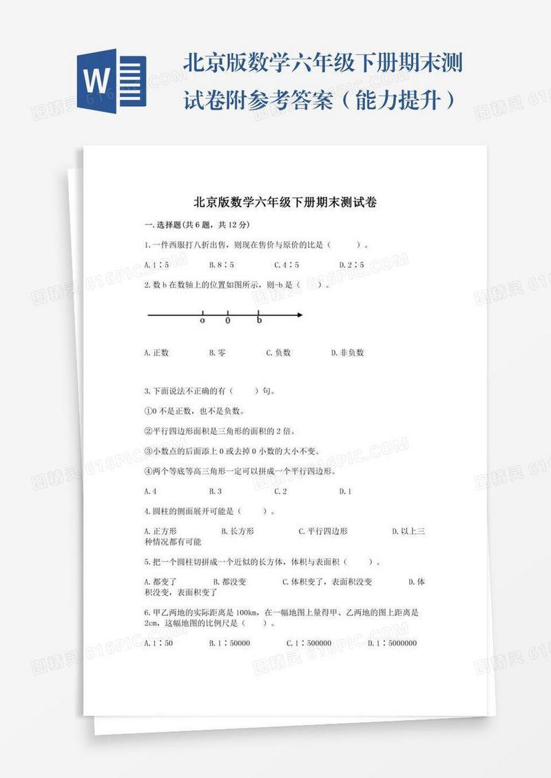 北京版数学六年级下册期末测试卷附参考答案（能力提升）