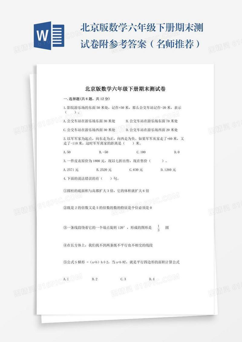 北京版数学六年级下册期末测试卷附参考答案（名师推荐）