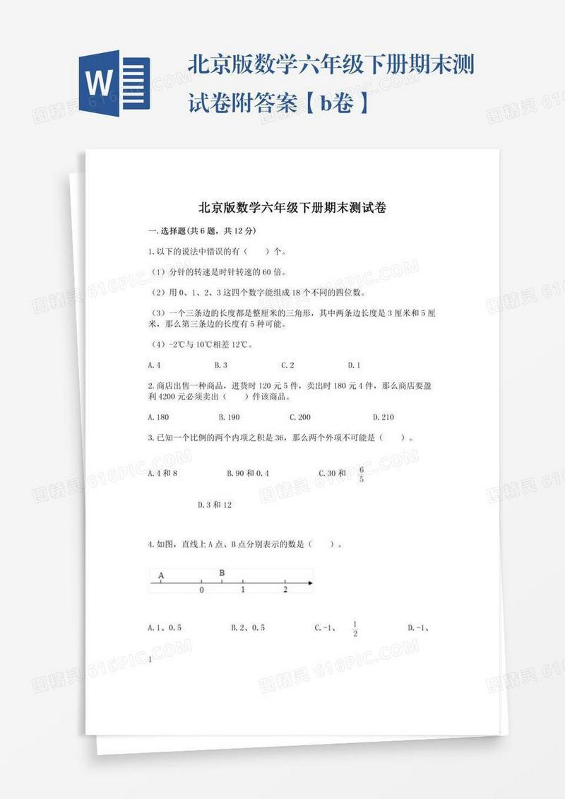 北京版数学六年级下册期末测试卷附答案【b卷】