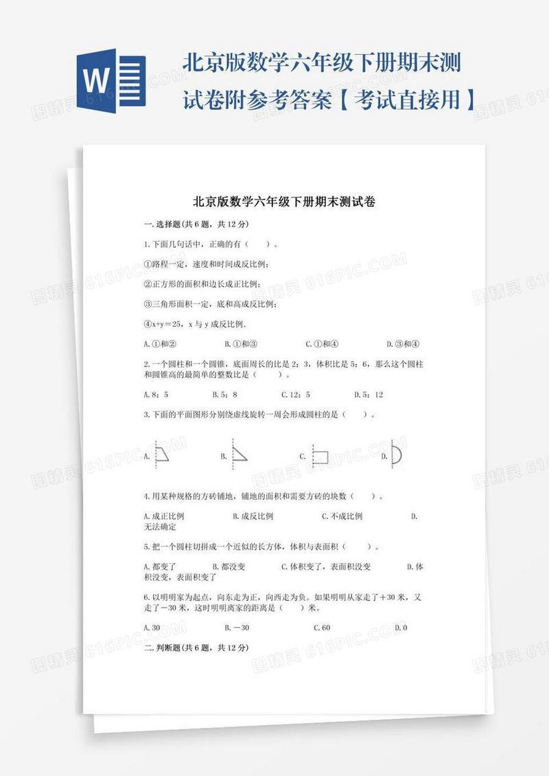 北京版数学六年级下册期末测试卷附参考答案【考试直接用】