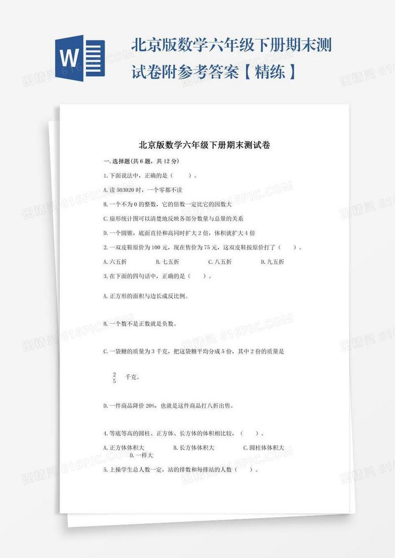 北京版数学六年级下册期末测试卷附参考答案【精练】