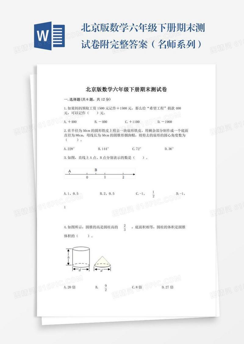 北京版数学六年级下册期末测试卷附完整答案（名师系列）