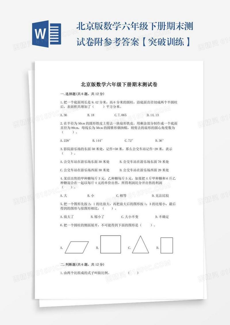 北京版数学六年级下册期末测试卷附参考答案【突破训练】