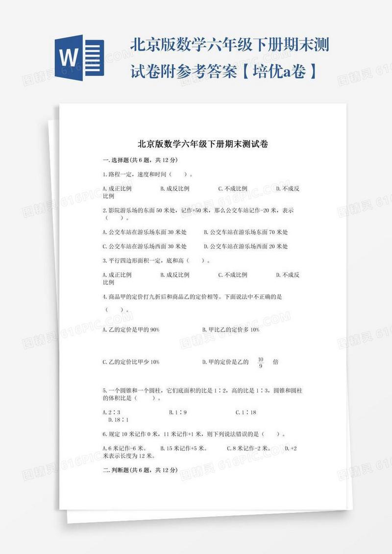 北京版数学六年级下册期末测试卷附参考答案【培优a卷】