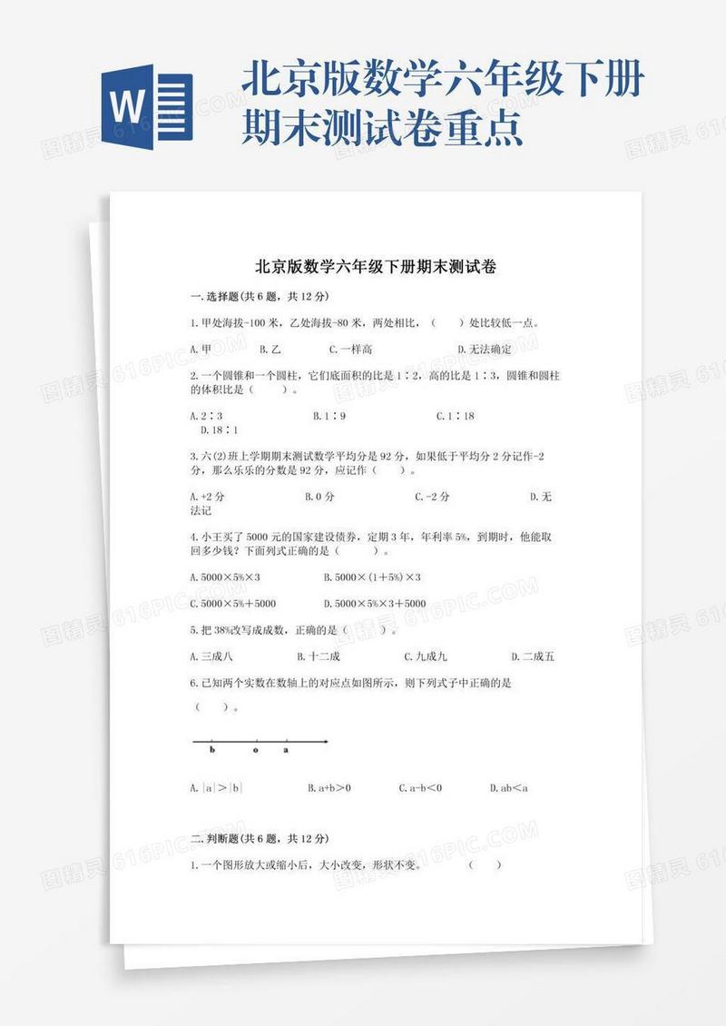 北京版数学六年级下册期末测试卷重点