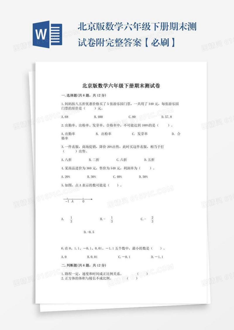 北京版数学六年级下册期末测试卷附完整答案【必刷】