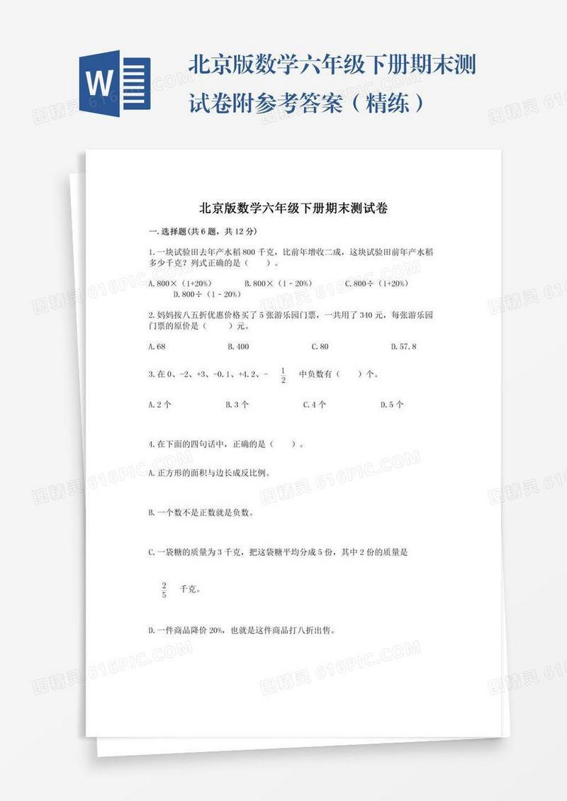 北京版数学六年级下册期末测试卷附参考答案（精练）