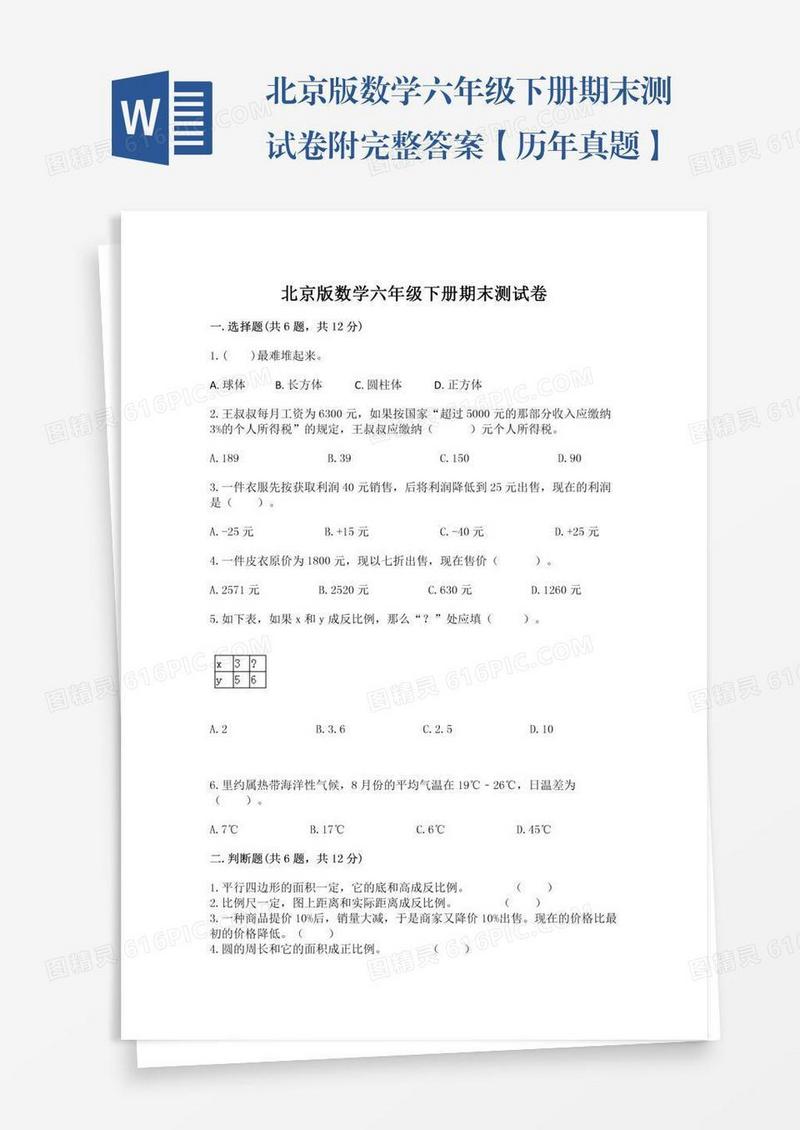 北京版数学六年级下册期末测试卷附完整答案【历年真题】