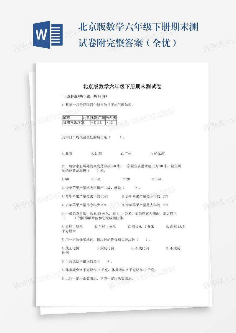 北京版数学六年级下册期末测试卷附完整答案（全优）