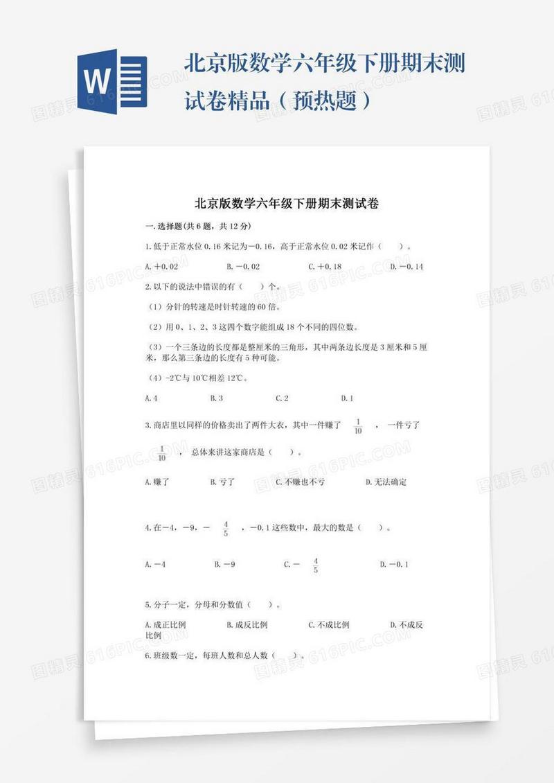 北京版数学六年级下册期末测试卷精品（预热题）