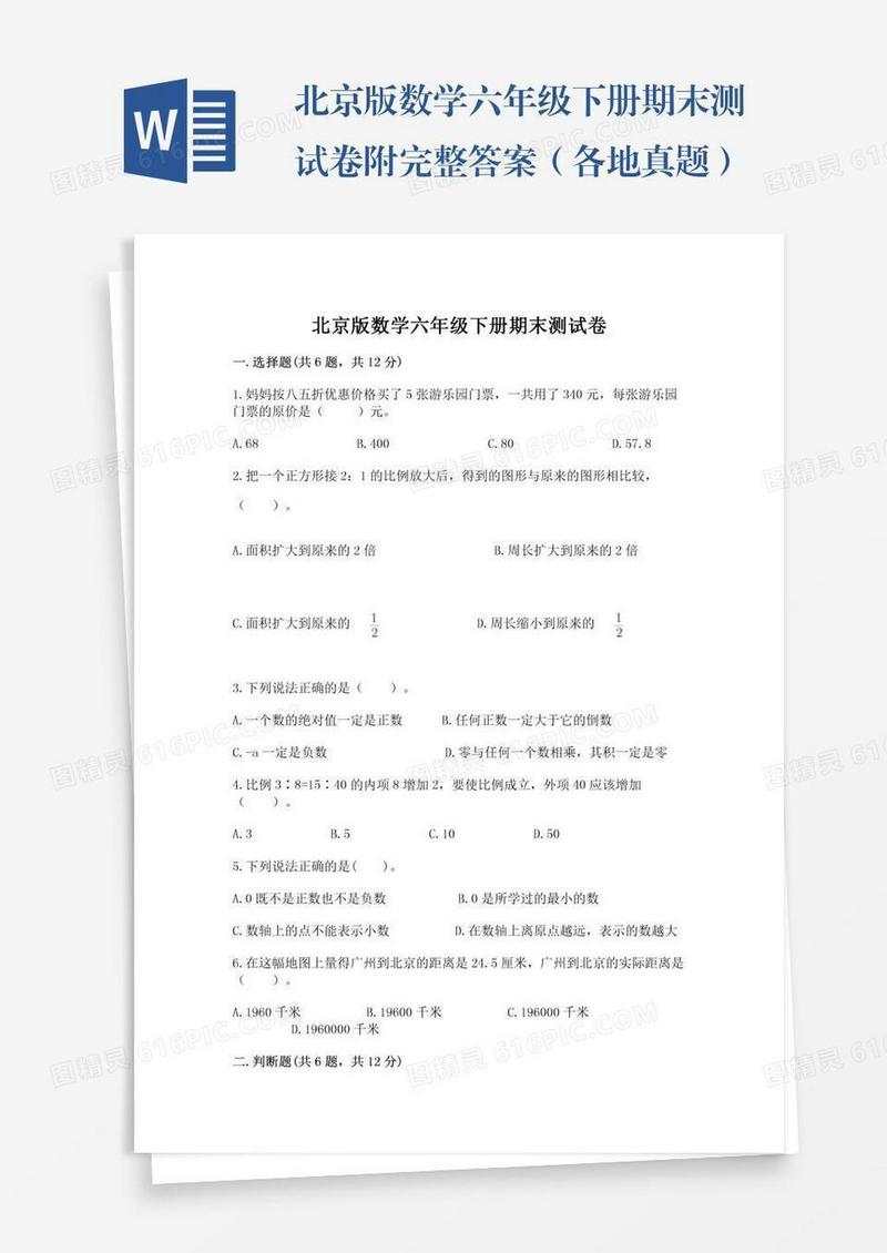 北京版数学六年级下册期末测试卷附完整答案（各地真题）
