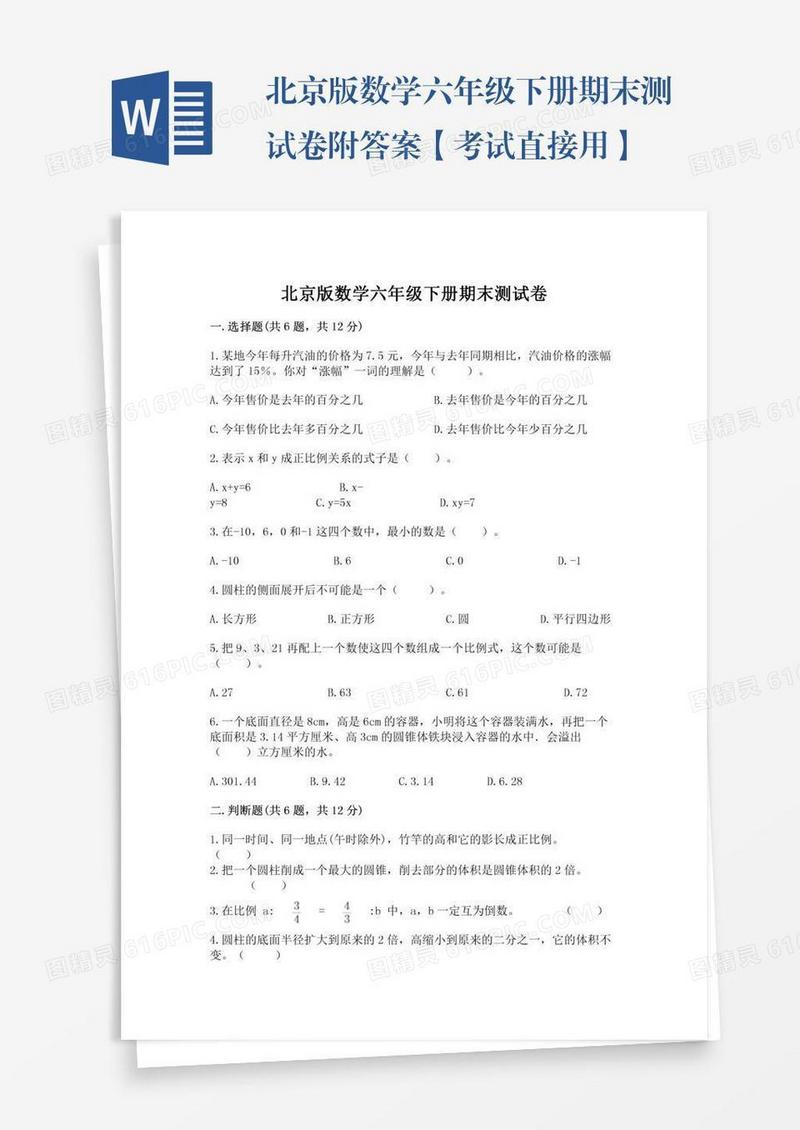 北京版数学六年级下册期末测试卷附答案【考试直接用】
