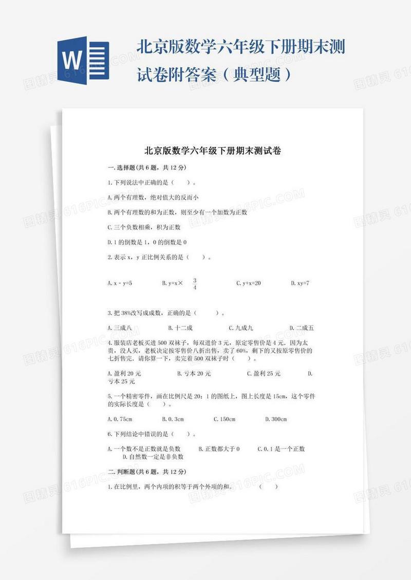 北京版数学六年级下册期末测试卷附答案（典型题）