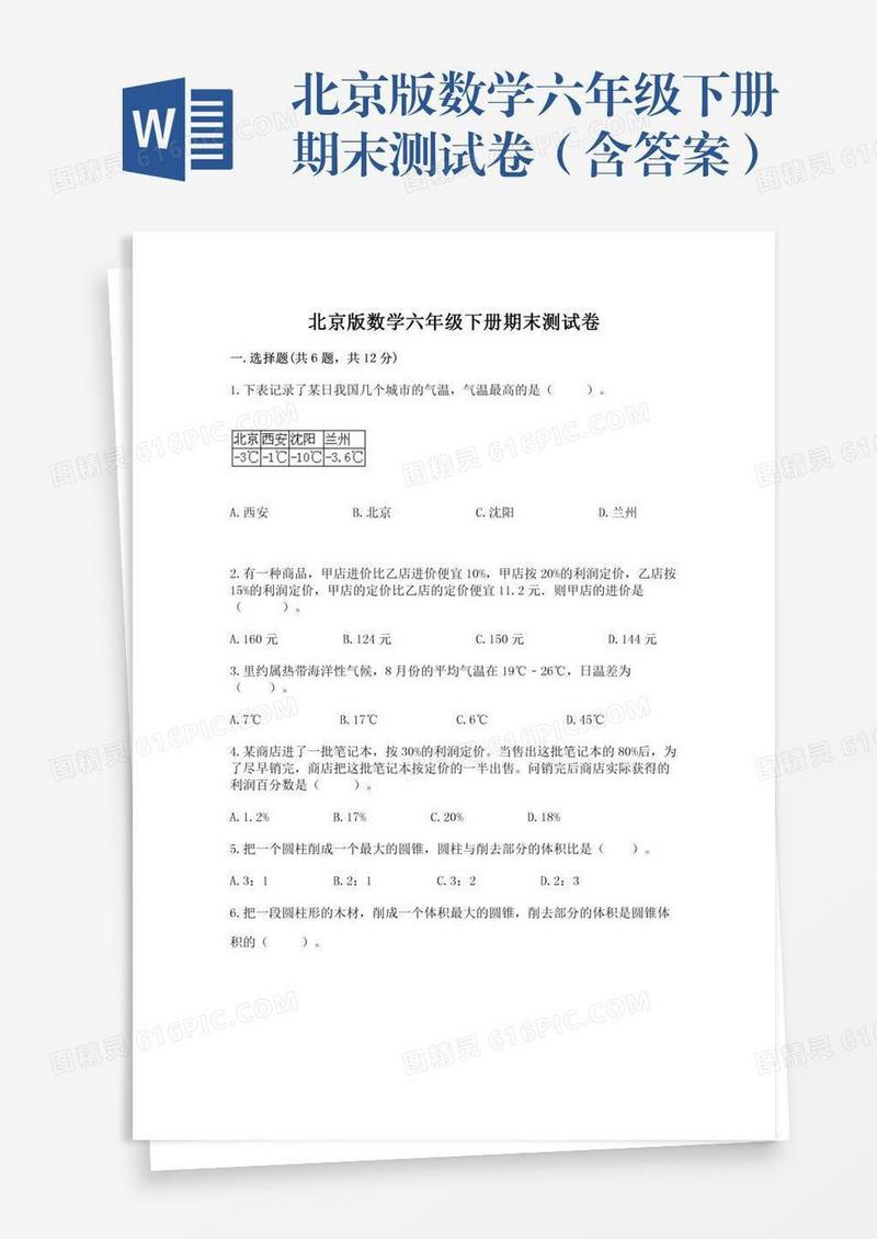北京版数学六年级下册期末测试卷（含答案）