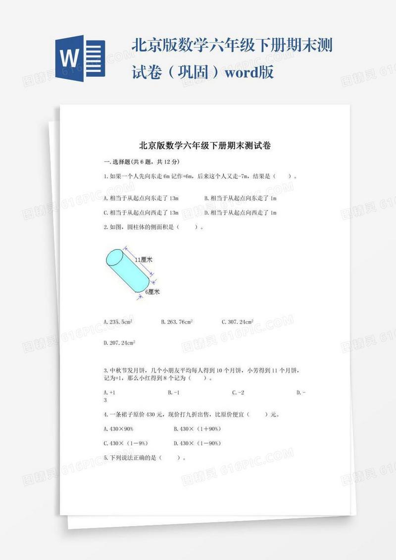 北京版数学六年级下册期末测试卷（巩固）word版