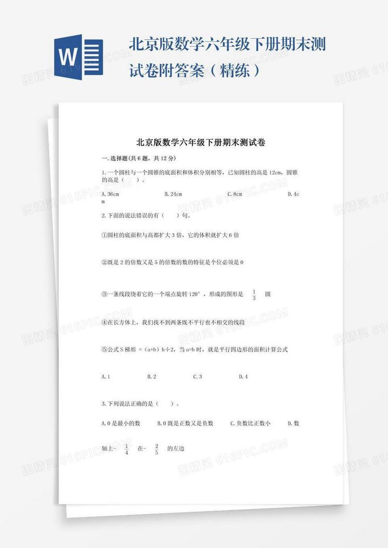 北京版数学六年级下册期末测试卷附答案（精练）