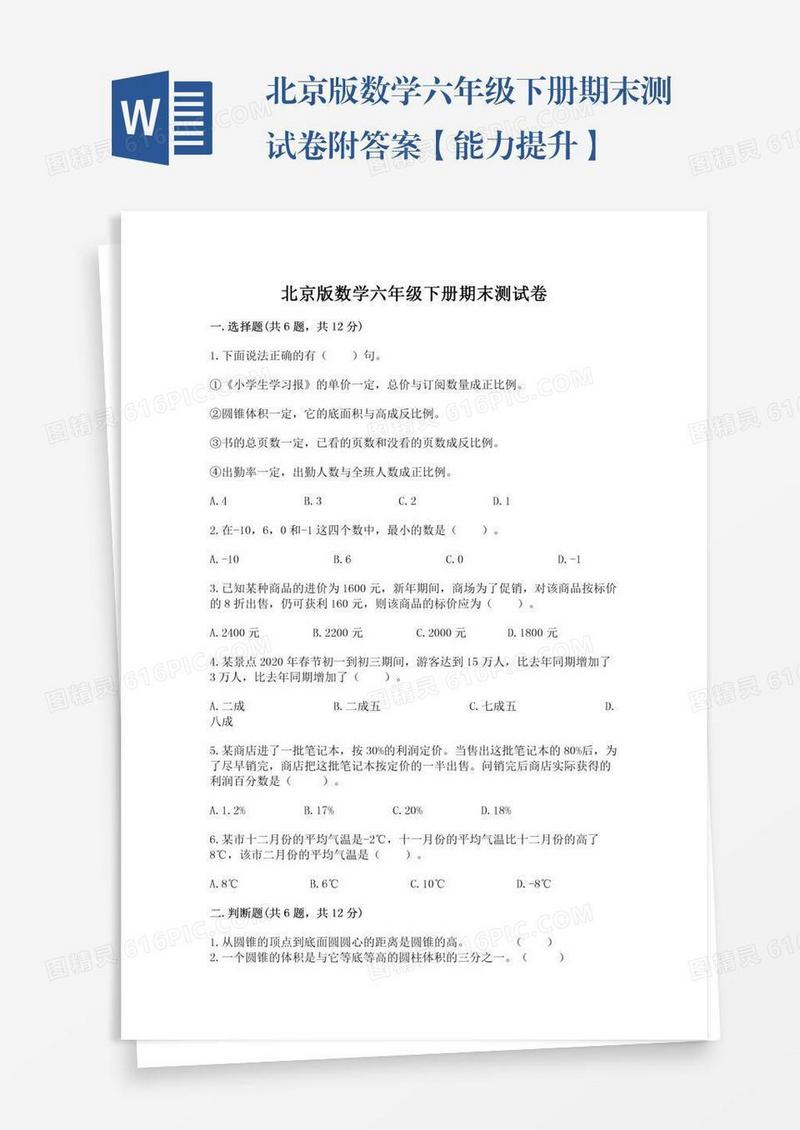 北京版数学六年级下册期末测试卷附答案【能力提升】