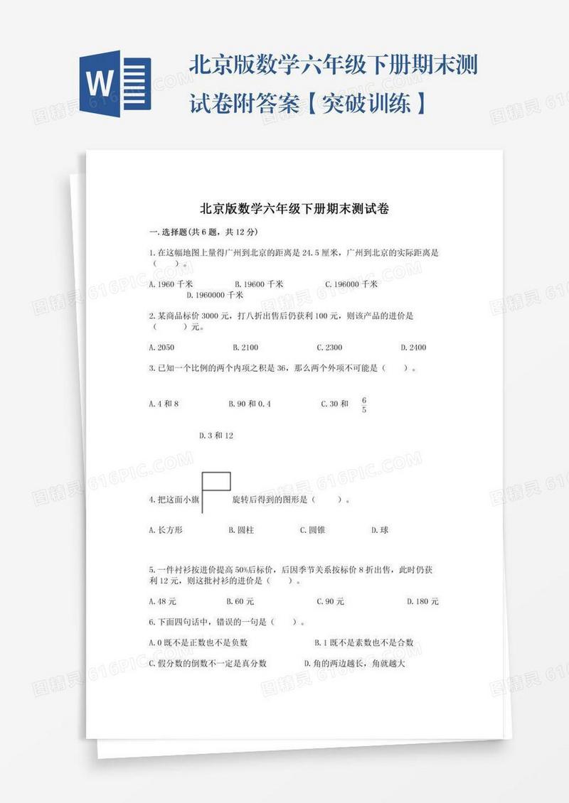 北京版数学六年级下册期末测试卷附答案【突破训练】