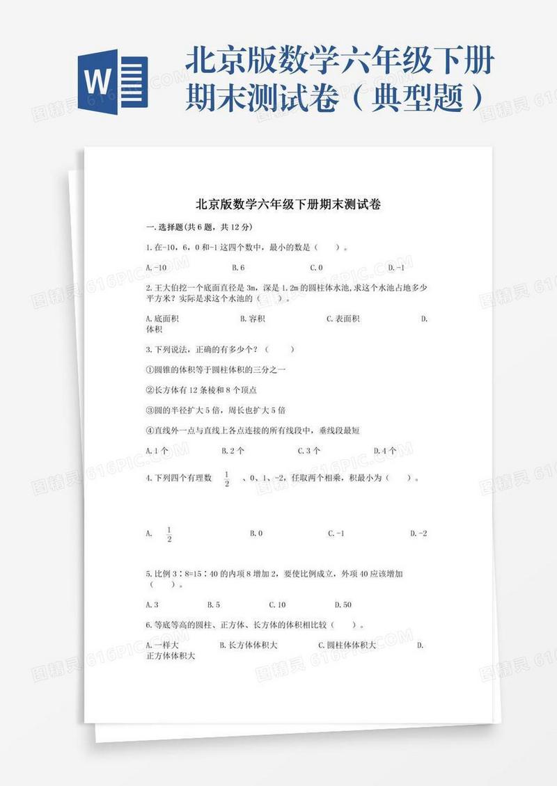 北京版数学六年级下册期末测试卷（典型题）