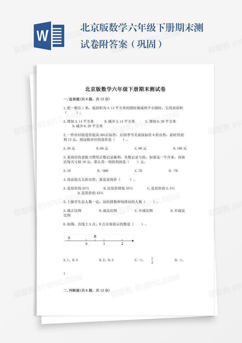 北京版数学六年级下册期末测试卷附答案（巩固）