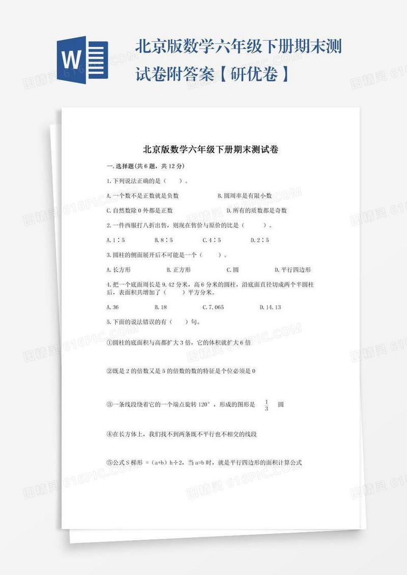 北京版数学六年级下册期末测试卷附答案【研优卷】